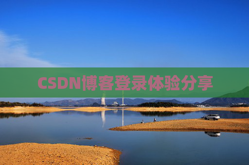 CSDN博客登录体验分享