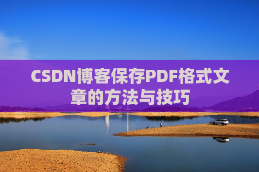 CSDN博客保存PDF格式文章的方法与技巧